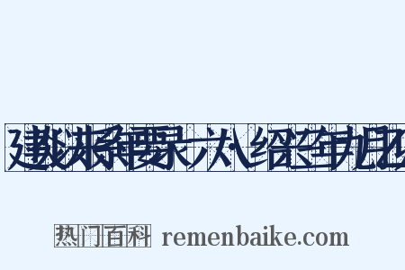 建炎以来系年要录·六八·绍兴三年九月乙卯是什么意思的图片